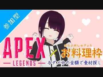 《アーカイブ》【花嫁Apex】稼ぎ編1/3[リスナー参加型](生誕祭7/13)(オムライス)