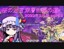 【オトギフロンティア】桜の迷宮深層制覇の道　2022年9月版 part.2【プレイ動画】