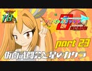 【ポケモン剣盾】デオちゃんファイトDecade Part23【ゆっくり実況】