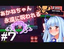 琴葉姉妹とオバケなゴルフ実況プレイ #7【Cursed to Golf - カースド・トゥー・ゴルフ - 】