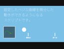 【AviUtl】ベジエ軌道微分スクリプト