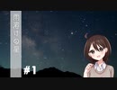 【第20回うっかり卓ゲ祭り】雨溶けの星 #1【新クトゥルフ神話TRPG】