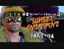 田舎サバイバーとネイトさん達のサンセットオーバードライブ　PART-14