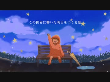 明日をつくる歌 feat.初音ミク