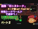 [ゆっくり実況]　特殊シード(get fixed boi)ワールドで遊ぼう♪　パート２　[Terraria]