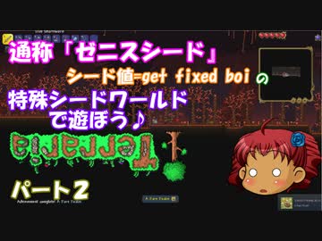 [ゆっくり実況]　特殊シード(get fixed boi)ワールドで遊ぼう♪　パート２　[Terraria]