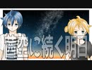 【KAITO＆鏡音レン】茜空に続く明日【オリジナル】