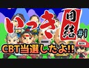 マルチでやるVampireSurvivors的な【いっき団結 クローズドβテスト】＃1