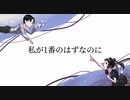 私が1番のはずなのに／初音ミク