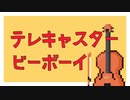 ぜんぶチェロでテレキャスタービーボーイ