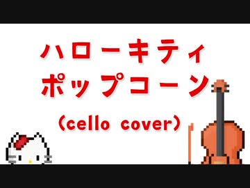 ハローキティのポップコーン（チェロ４重奏ver）