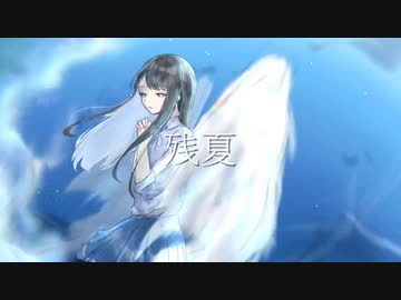 【flight】残夏 feat:初音ミク