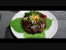 【料理】マグロのユッケ【ついなちゃん紲星あかり後鬼】ついなちゃんフラクリ