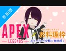 《アーカイブ》【花嫁Apex】稼ぎ編3/3[リスナー参加型](生誕祭7/13)(オムライス)