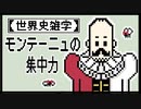 【世界史雑学】モンテーニュの集中力【エセー】