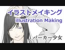 イラストメイキング「パーカー少女」