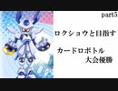 ロクショウと目指す カードロボトル大会優勝【メダロットカードロボトル】実況プレイ動画 part5