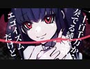 純愛エゴイズム feat.Flower 初音ミク -EYE
