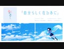 自分らしく在る為に / 初音ミク【ボカロオリジナル曲】