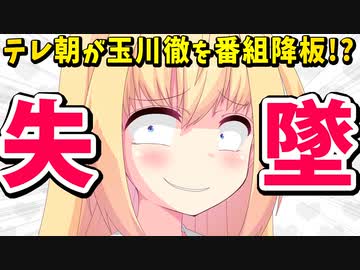 【信用失墜】炎上中のテレビ朝日は玉川徹を降板させるのか！？【ゴシップ】