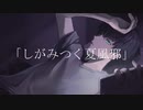 たかと-しがみつく夏風邪  feat. 初音ミク