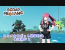 スクメカロボット開発日誌実践編＃２【ScrapMechanic】