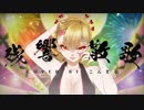残響散歌 - Aimer/こんまる (歌ってみた)