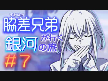 【刀剣ビガミ】脇差兄弟が行く銀河の旅 #7