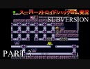 【実況】このゲーム、スーパーオモロいどSUBVERSION　その３