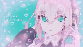 【REMIX】マーシャル・マキシマイザーが可愛すぎる！？