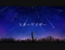 スターゲイザー / 初音ミク