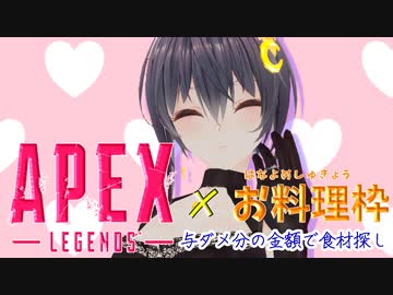 《アーカイブ》【花嫁Apex】調理編[リスナー参加型](生誕祭7/13)(オムライス)