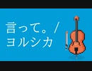 【ヨルシカ】言って。【チェロ四重奏】