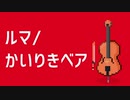 ぜんぶチェロでルマ/かいりきベア