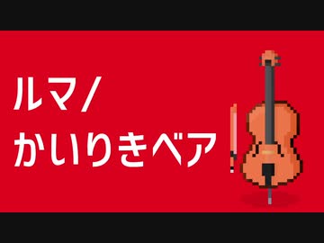ぜんぶチェロでルマ/かいりきベア