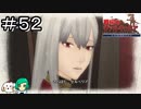 【女性実況】帝国軍の女神を大切にしろぉ！【戦場のヴァルキュリア リマスター】＃５２