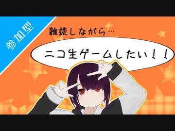 《アーカイブ》【ニコ生ゲーム】まったり雑談しながら[リスナー参加型](生誕祭8/13)