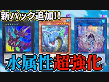 水属性超強化！マスターデュエル新パックの海カードを解説！