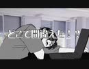 どこで間違えた！？/三色あやか