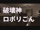 【VR Chat】ロポリこんちゃんに破壊される部屋