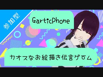 《アーカイブ》【GarticPhone】カオスなお絵描き伝言ゲーム[リスナー参加型](生誕祭9/13)