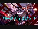 【ボカコレ2022秋MMD 3DCG部門】ワールドイズマイン つみ式ミクさん