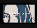 半神半獣のラプソディ／がに