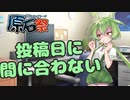【第三回原石祭】投稿日に間に合わないずんだもん【VOICEVOX劇場】