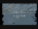 水面に映る花火の残像／AIきりたん・初音ミク