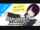 《アーカイブ》【マリオカート8DX】リスナー参加型ドライブ(生誕祭11/13)