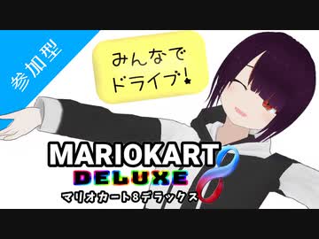 《アーカイブ》【マリオカート8DX】リスナー参加型ドライブ(生誕祭11/13)