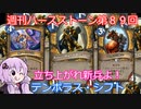 【Hearthstone】週刊ハースストーン第89回 テンポラス・シフト【VOICEROID実況】