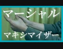 【指パッチンで】マーシャル・マキシマイザー演奏してみた