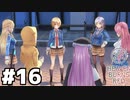 【ゲーム実況】私たちの世界の歴史『Heaven Burns Red ：ヘブバン』#１６